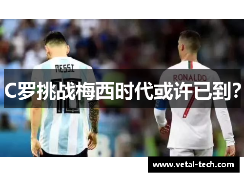 C罗挑战梅西时代或许已到？