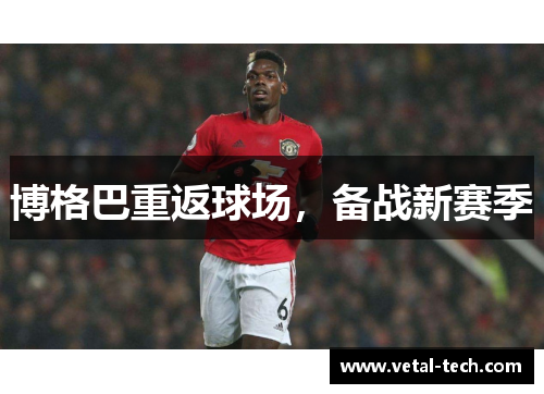 博格巴重返球场，备战新赛季