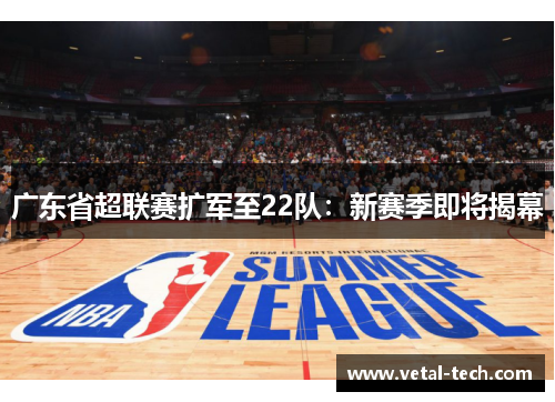 广东省超联赛扩军至22队：新赛季即将揭幕