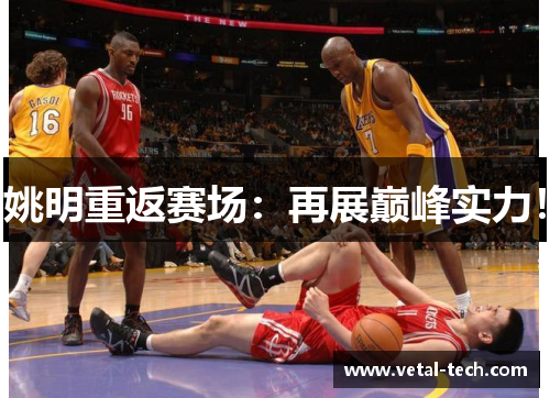 姚明重返赛场：再展巅峰实力！