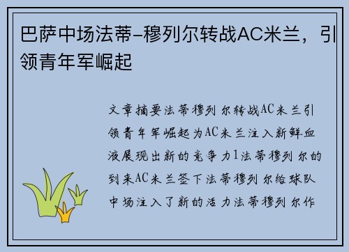 巴萨中场法蒂-穆列尔转战AC米兰，引领青年军崛起