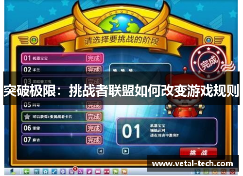 突破极限：挑战者联盟如何改变游戏规则