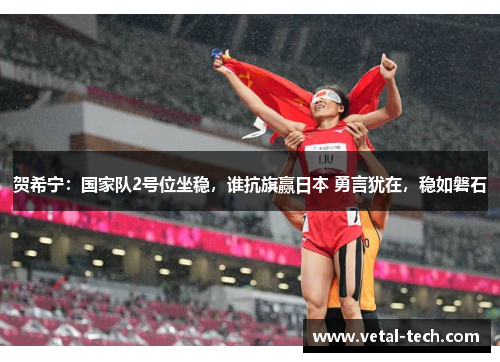 贺希宁：国家队2号位坐稳，谁抗旗赢日本 勇言犹在，稳如磐石