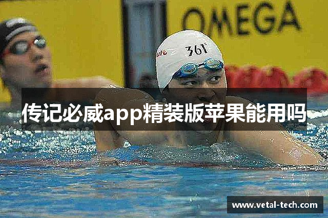 传记必威app精装版苹果能用吗